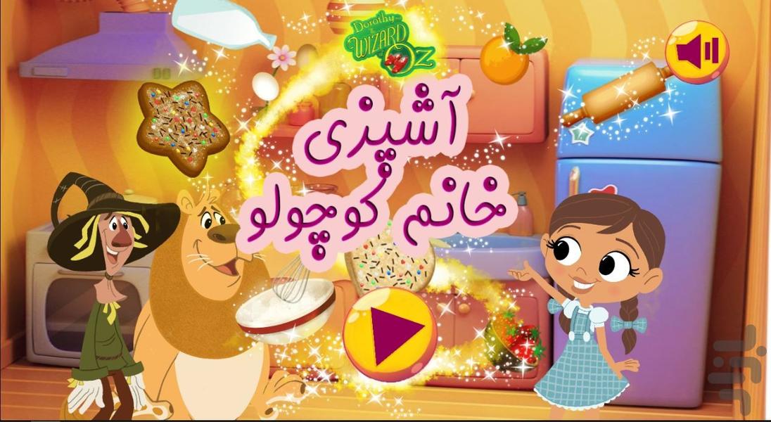 آشپزی خانوم کوچولو - Gameplay image of android game