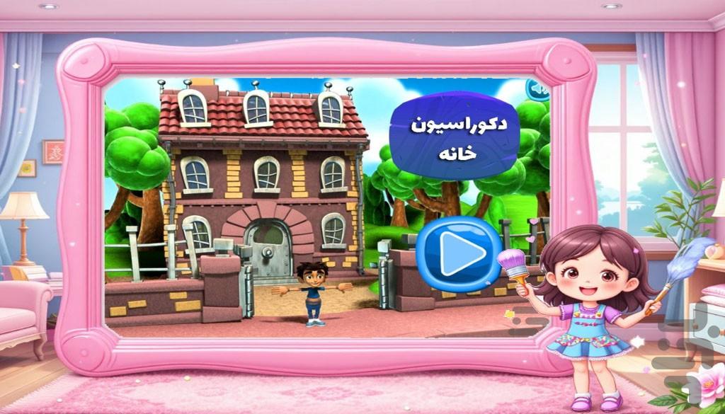 بازی دخترانه دکوراسیون خانه - Gameplay image of android game