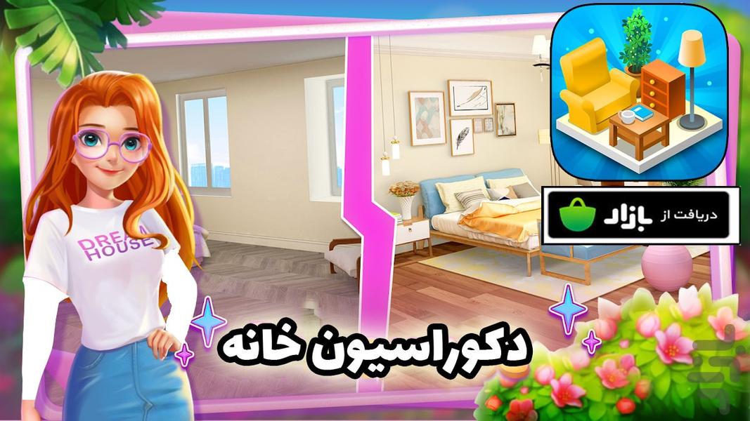 بازی دکوراسیون خانه - Gameplay image of android game