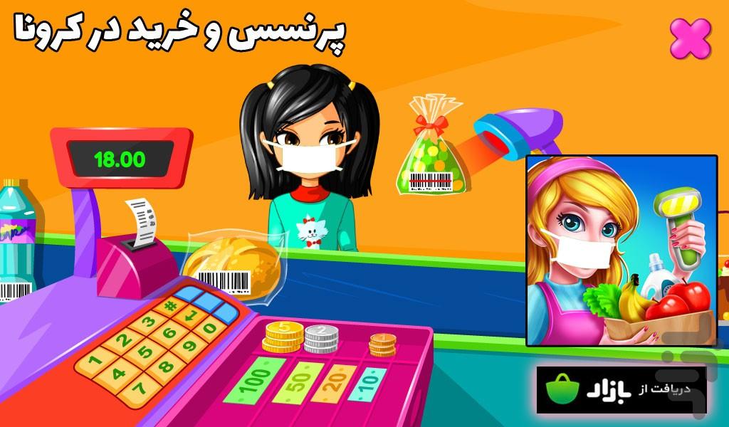 بازی خرید کردن پرنسس - عکس بازی موبایلی اندروید