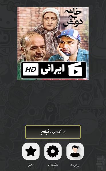 سریال خانه به دوش - عکس برنامه موبایلی اندروید
