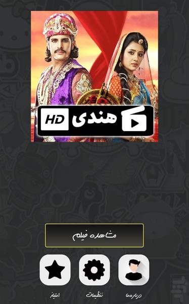 سریال هندی جودا و اکبر ( دوبله ) - عکس برنامه موبایلی اندروید