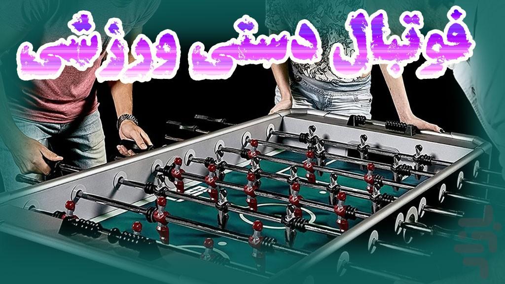 بازی فوتبال دستی روی میز | بازی جدید - عکس بازی موبایلی اندروید