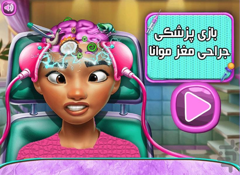 بازی پزشکی جراحی مغز موانا - Gameplay image of android game