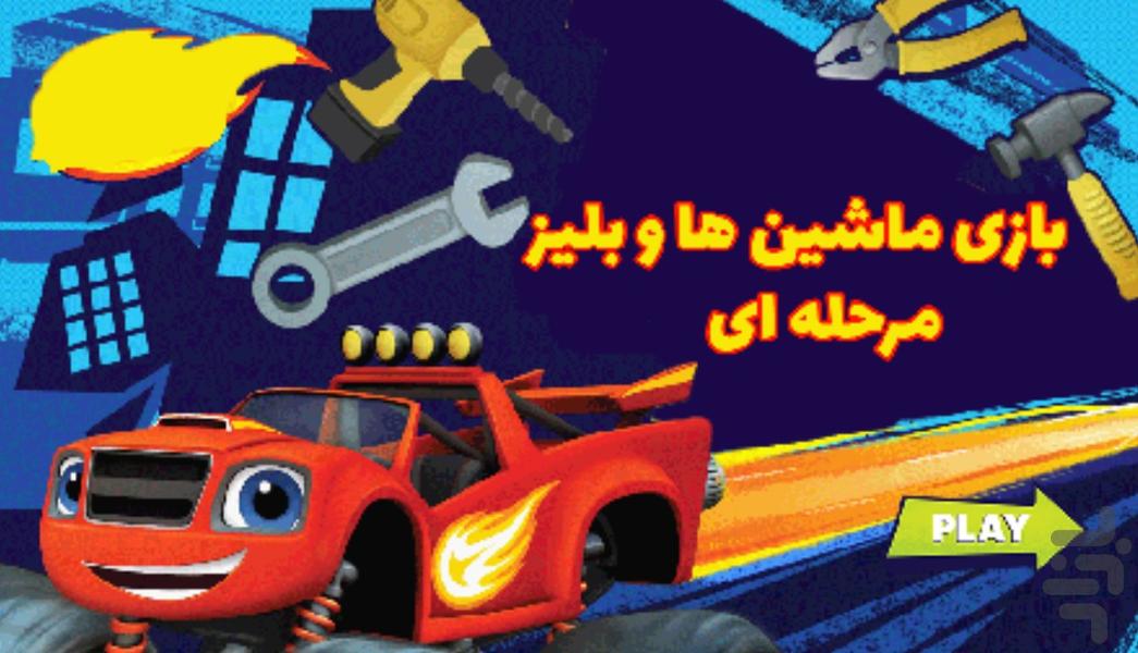 بازی ماشین ها و بلیز - Gameplay image of android game