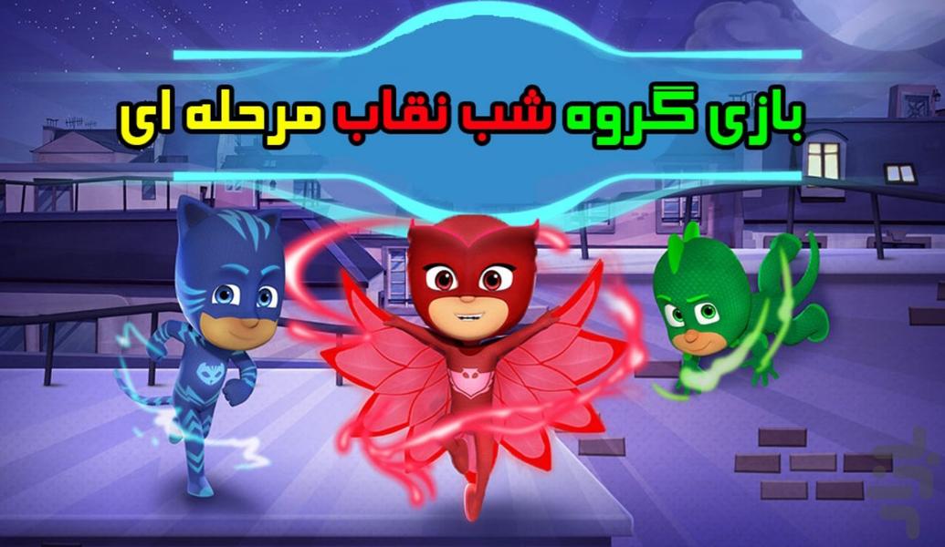 بازی گروه شب نقاب مرحله ای - Gameplay image of android game