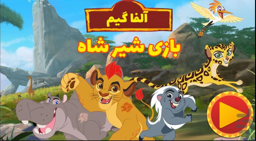 بازی شیر شاه - Gameplay image of android game