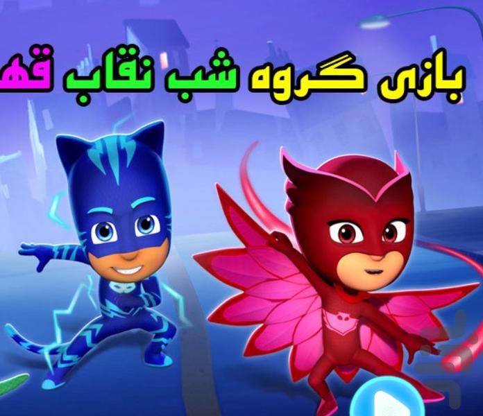 بازی گروه شب نقاب قهرمانان - عکس بازی موبایلی اندروید