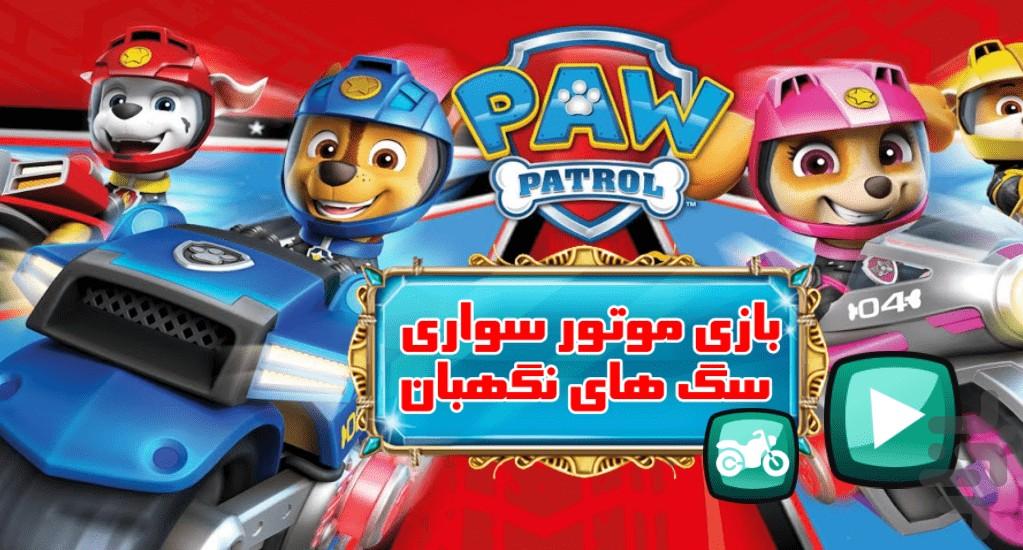 بازی موتور سواری سگ های نگهبان - Gameplay image of android game