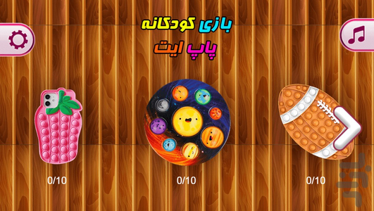 بازی کودکانه پاپ ایت - Gameplay image of android game