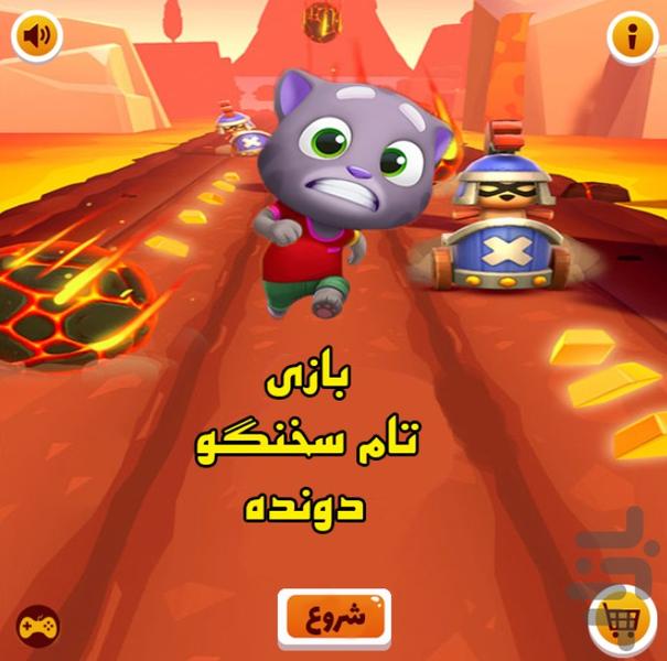 بازی تام سخنگو دونده - Gameplay image of android game