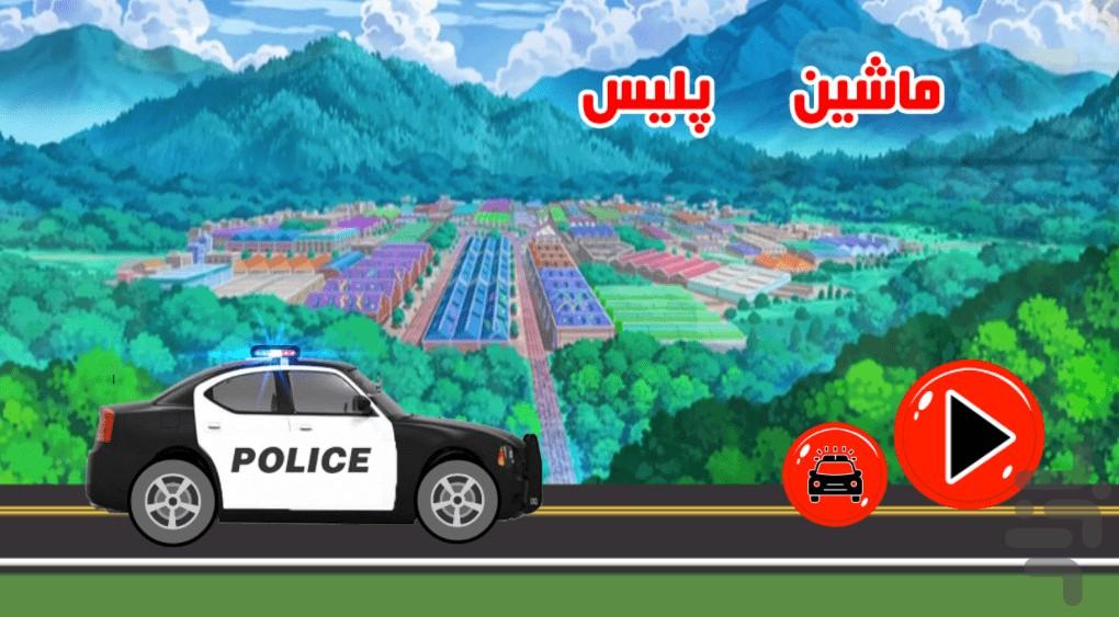 ماشین پلیس - Gameplay image of android game