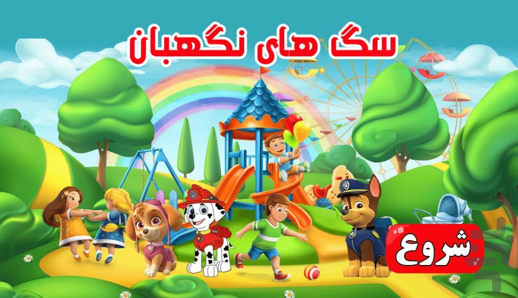 بازی سگ های نگهبان - Gameplay image of android game