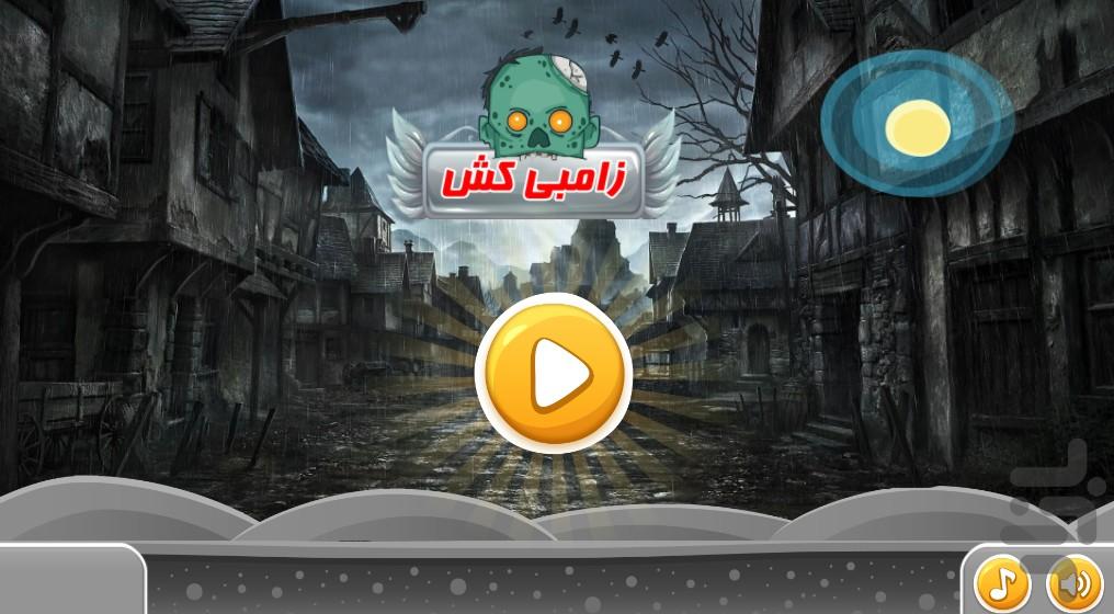 بازی زامبی کش - Gameplay image of android game