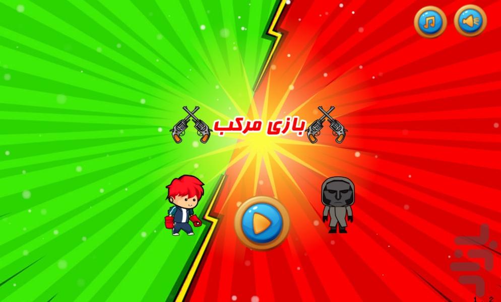 بازی مرکب - Gameplay image of android game