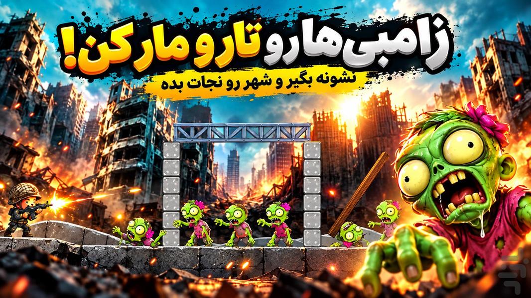 زامبی بازی - عکس بازی موبایلی اندروید