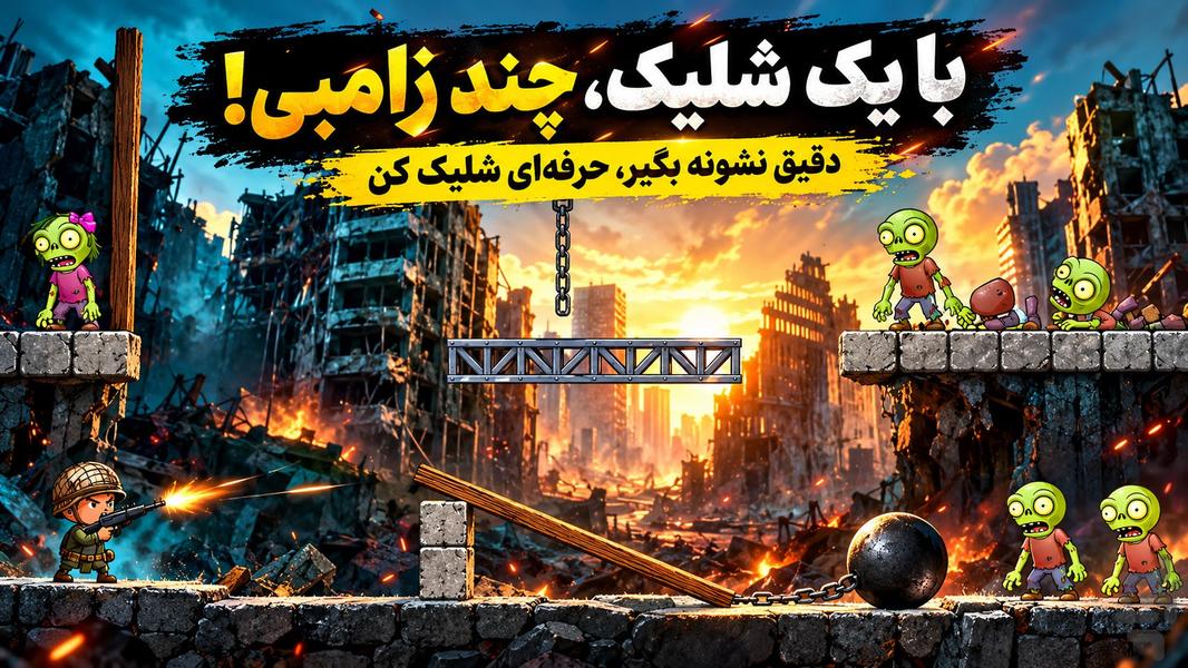 زامبی بازی - عکس بازی موبایلی اندروید