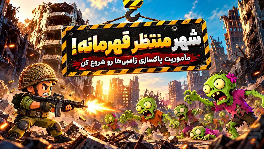 زامبی بازی - عکس بازی موبایلی اندروید