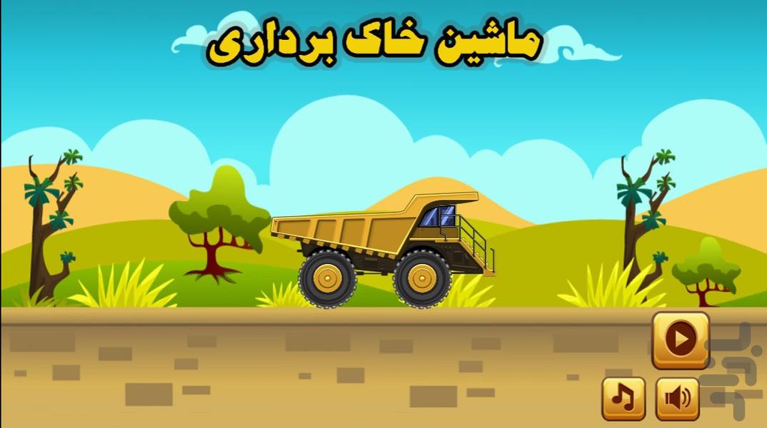 ماشین خاک برداری - عکس بازی موبایلی اندروید