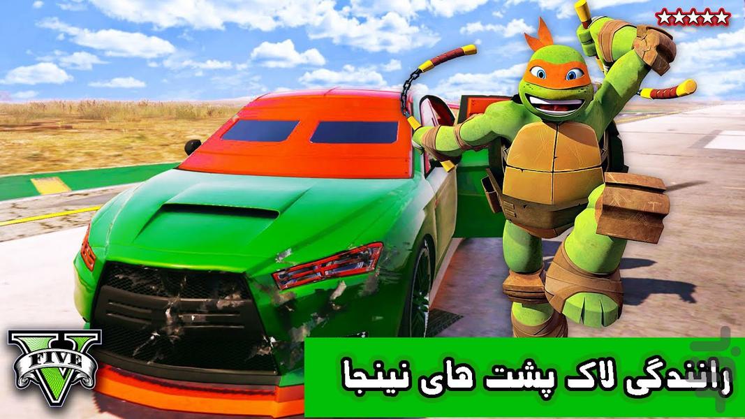 رانندگی لاک پشت های نینجا - Gameplay image of android game