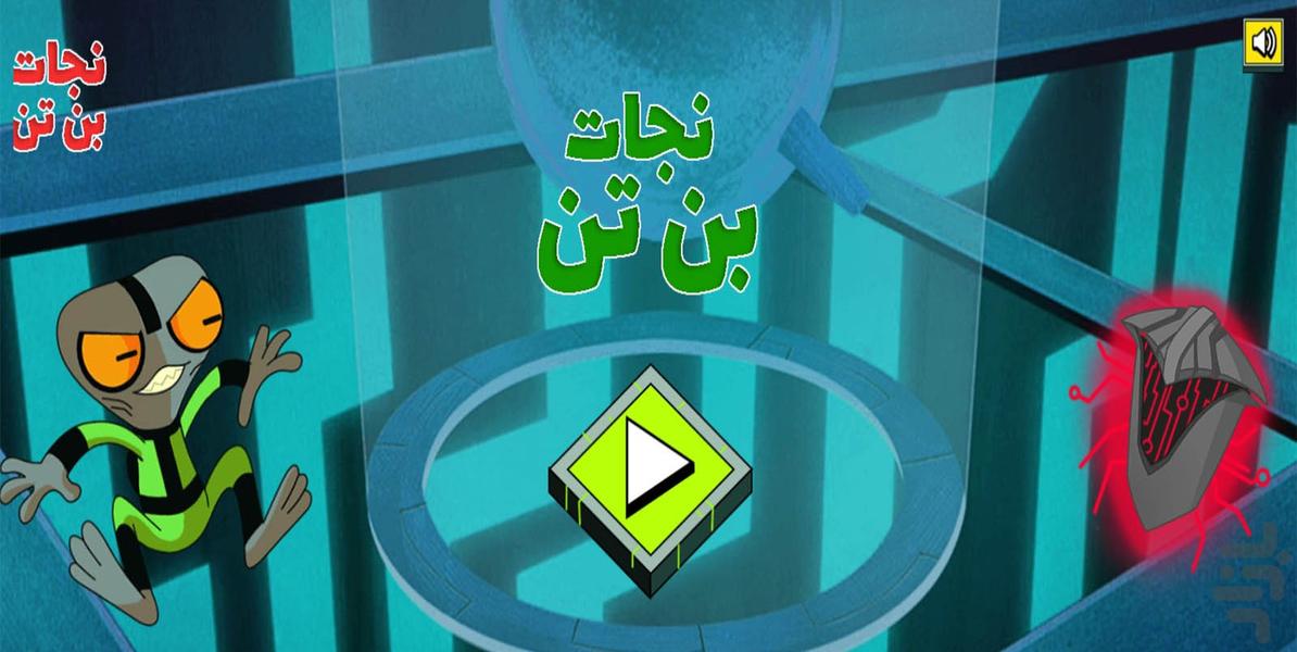 نجات بن تن - Gameplay image of android game