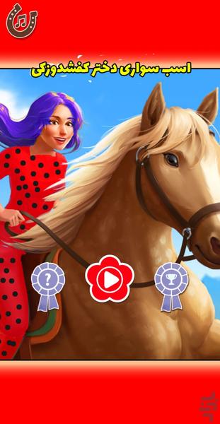 مراقبت از اسب دختر کفشدوزکی - Gameplay image of android game