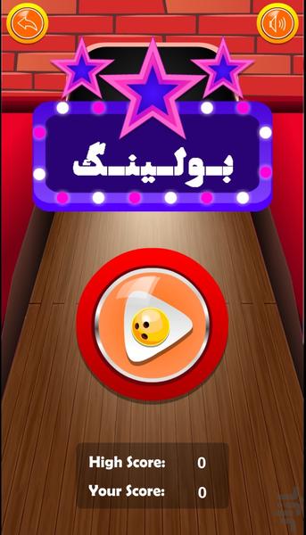 بولینگ - Gameplay image of android game