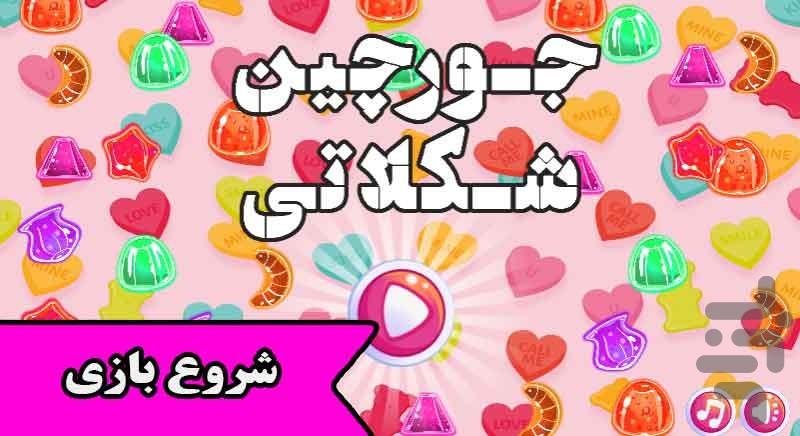 جورچین شکلاتی - Gameplay image of android game