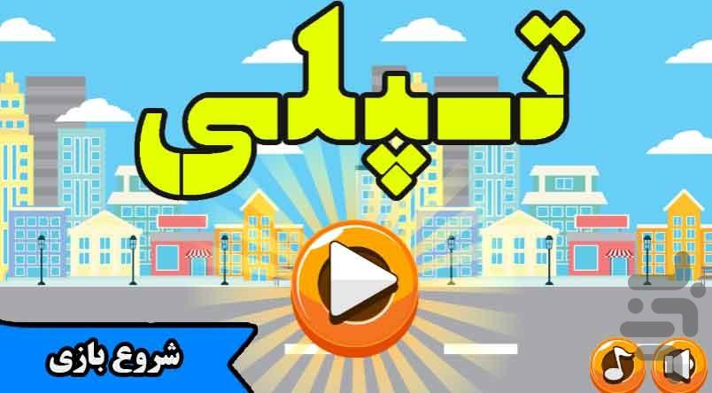 تپلی و من - Gameplay image of android game