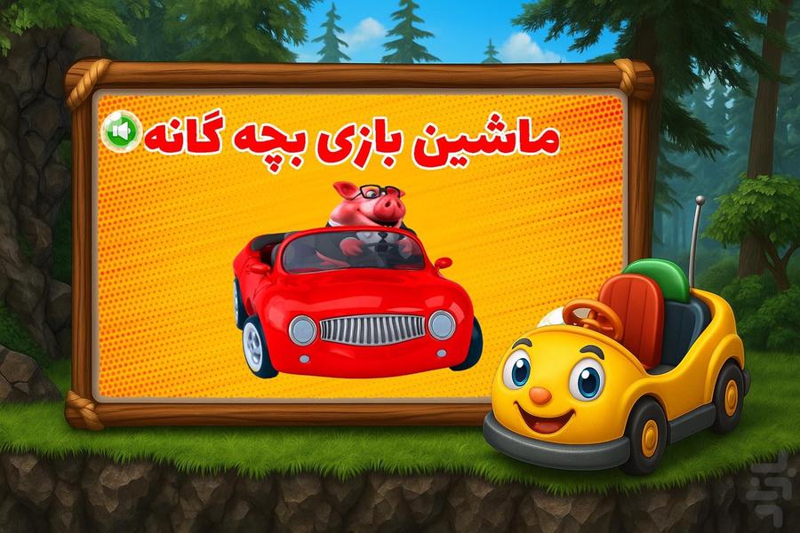 ماشین بازی بچه گانه - عکس بازی موبایلی اندروید