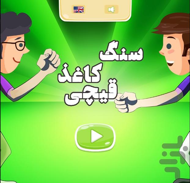 سنگ کاغذ قیچی - Gameplay image of android game