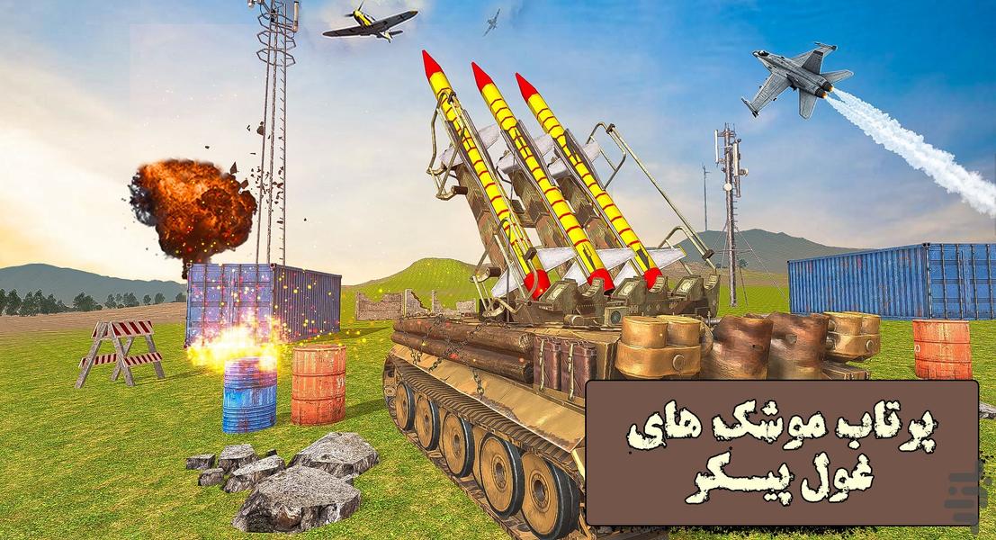 بازی ارتش موشکی | پرتاب موشک - عکس بازی موبایلی اندروید
