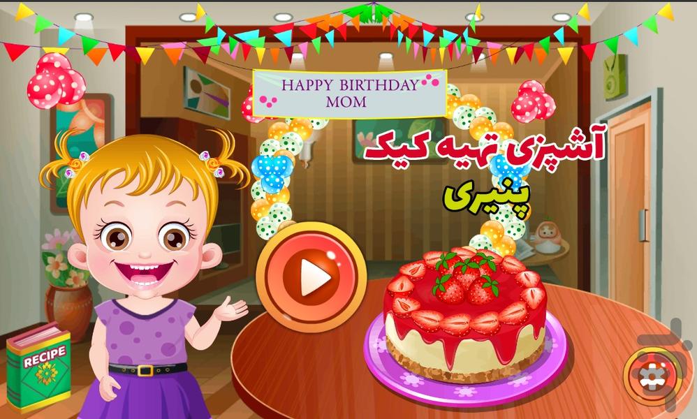 آشپزی تهیه کیک پنیری - Gameplay image of android game