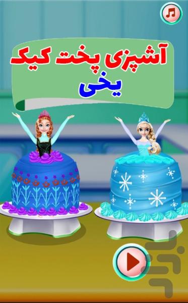 آشپزی پخت کیک یخی - Gameplay image of android game