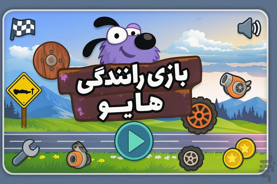 بازی ماشینی سگ - Gameplay image of android game