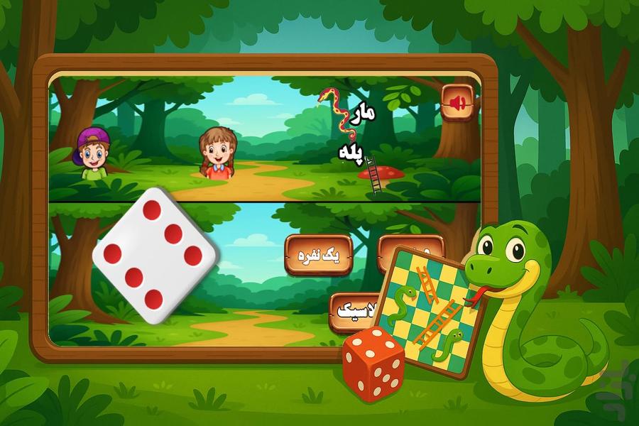 بازی مارپله - عکس برنامه موبایلی اندروید