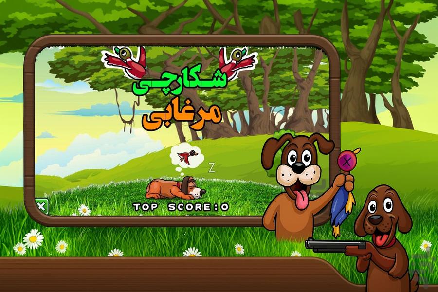 بازی شکار مرغابی - عکس بازی موبایلی اندروید