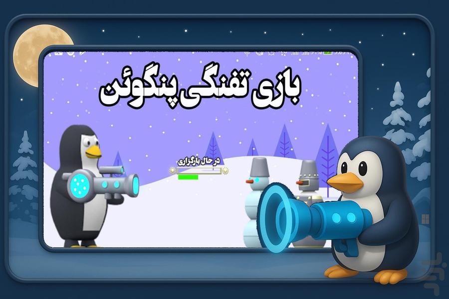 بازی تفنگی پنگوئن - عکس بازی موبایلی اندروید