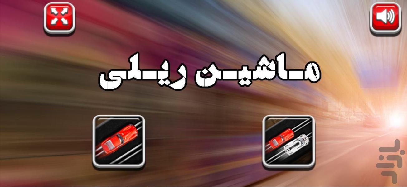 ماشین ریلی - Gameplay image of android game