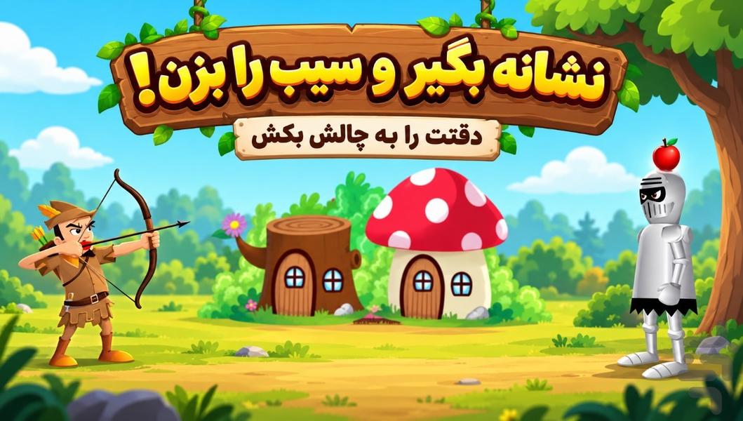 بازی سیب یا مرگ - Gameplay image of android game