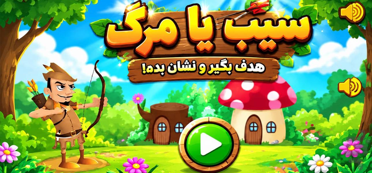 بازی سیب یا مرگ - Gameplay image of android game