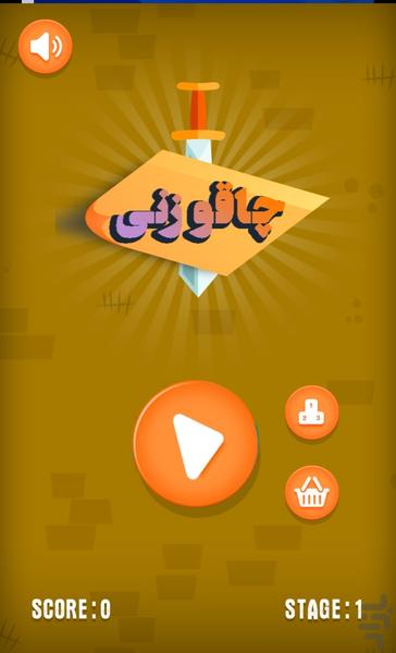 چاقو زنی - Gameplay image of android game