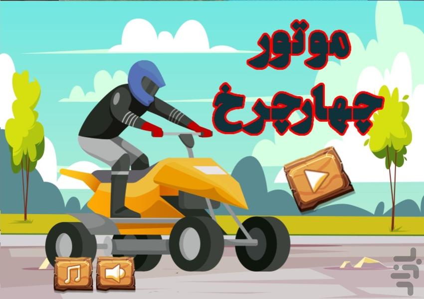 موتور چهار چرخ - Gameplay image of android game