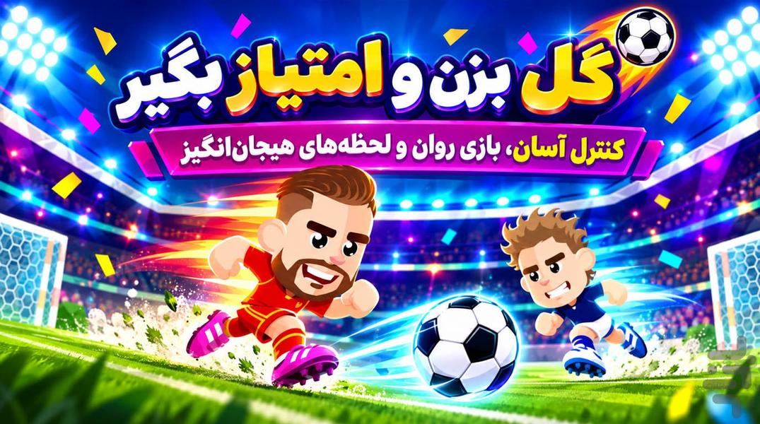 بازی فوتبال کله ای - عکس بازی موبایلی اندروید