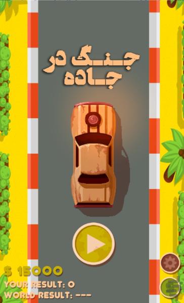 جنگ در جاده - Gameplay image of android game