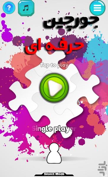 جورچین حرفه ای - Gameplay image of android game