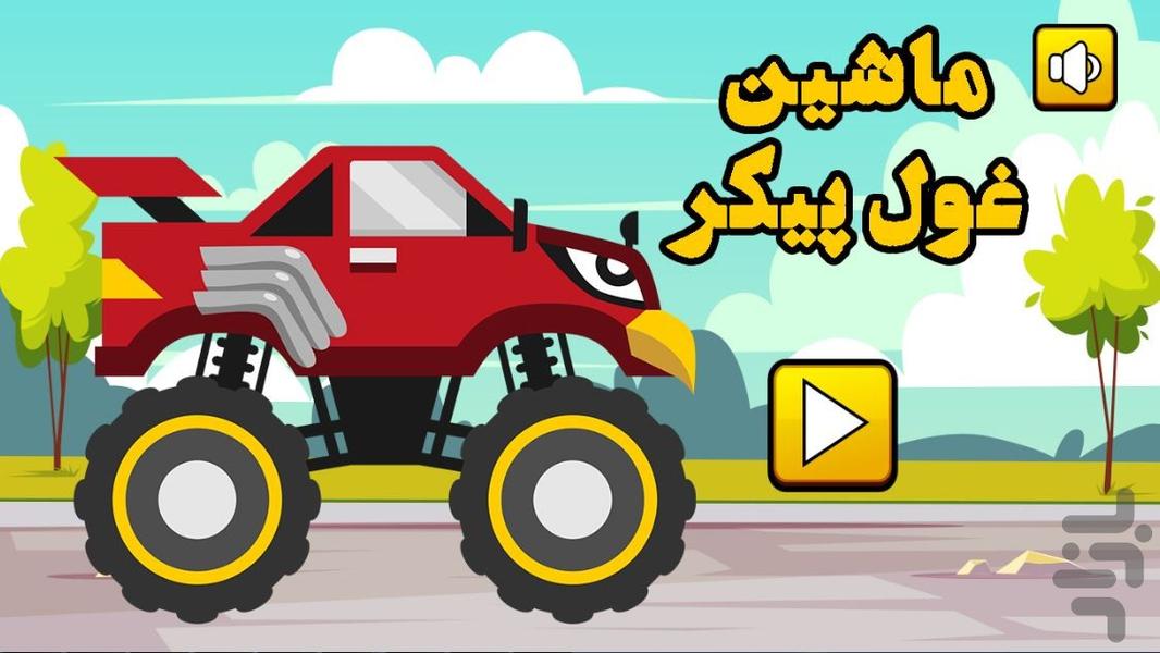 ماشین غول پیکر - Gameplay image of android game