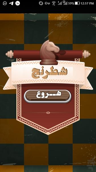 شطرنج - Gameplay image of android game