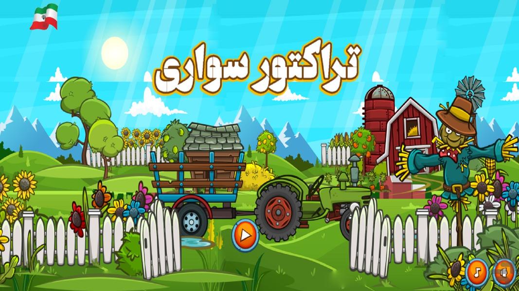 بازی تراکتورسواری | بازی جدید - عکس بازی موبایلی اندروید