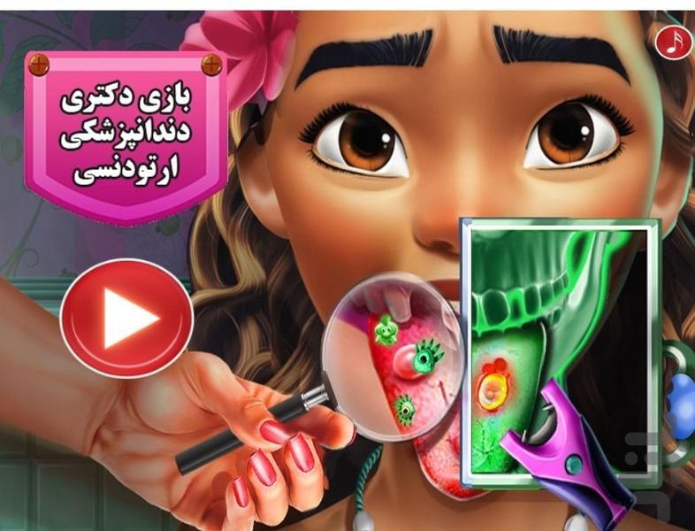 بازی دکتری دندانپزشکی ارتودنسی - عکس بازی موبایلی اندروید